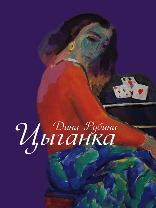 Cover of Цыганка (сборник)